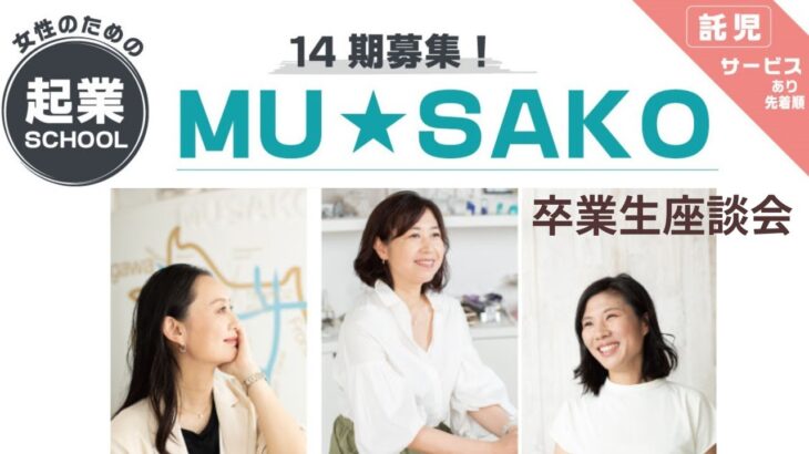 品川区主催！女性のための起業スクールMU★SAKO14期説明会！【武蔵小山創業支援センター主催】★ウーマンズビジネスファイナリスト松浦麻喜恵さん、木戸彩子さん、林真紀さんの３名の卒業生による座談会