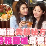 衛詩雅 Michelle Wai – 世紀婚禮美顏秘方！詩雅圍爐食養生鍋～ [ 衛食攻略 EP.69 ]