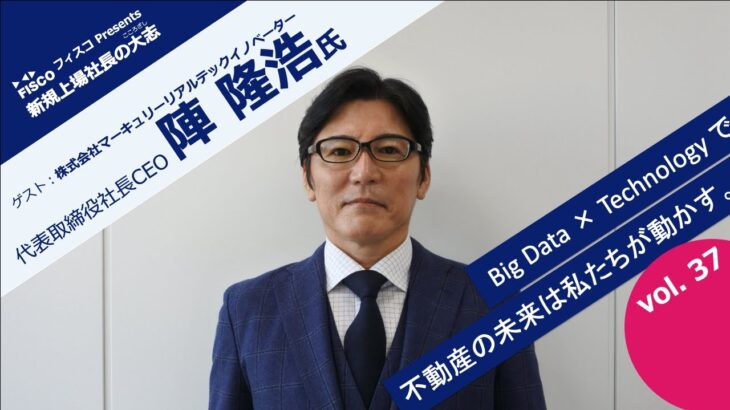 【投資家・起業家必見】 『新規上場社長の大志 ～Moment of Life～』ゲスト：株式会社マーキュリーリアルテックイノベーター 　代表取締役社長CEO 　 陣　隆浩氏