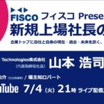 【投資家・起業家必見】 『新規上場社長の大志 ～Moment of Life～』ゲスト：Atlas Technologies株式会社　代表取締役社長　山本 浩司 氏