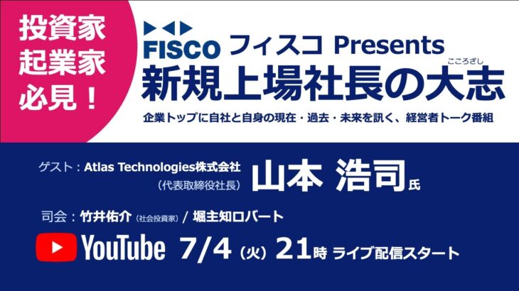 【投資家・起業家必見】 『新規上場社長の大志 ～Moment of Life～』ゲスト：Atlas Technologies株式会社　代表取締役社長　山本 浩司 氏