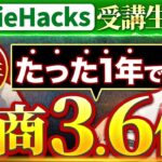 【MovieHacks受講生実績】起業1年目で月商3.6億【迫佑樹】