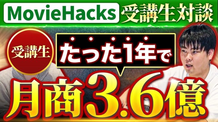 【MovieHacks受講生実績】起業1年目で月商3.6億【迫佑樹】