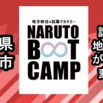 【徳島県鳴門市】移住起業アカデミー「NARUTO BOOT CAMP」講座①