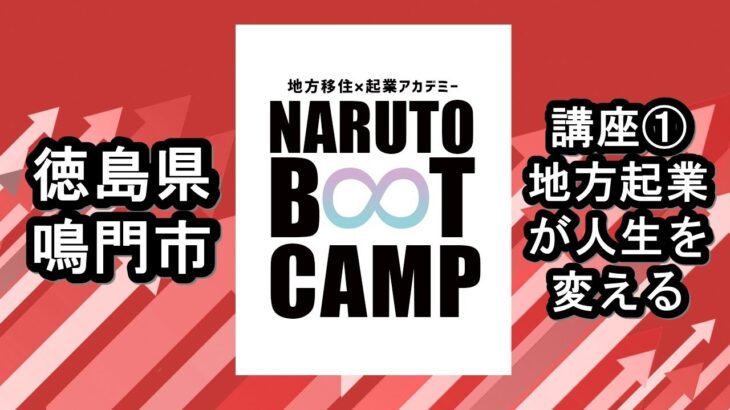 【徳島県鳴門市】移住起業アカデミー「NARUTO BOOT CAMP」講座①