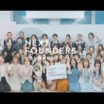 女性起業家輩出プロジェクト「NEXT FOUNDERS」ダイジェストムービー