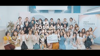 女性起業家輩出プロジェクト「NEXT FOUNDERS」ダイジェストムービー