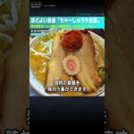 【ほどよい食感「ちゃーしゅうや武蔵」】県内有数ラーメン激戦区の阿賀野市【NIIKEIキシャメシ】