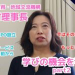 放課後デイサービス ユニーク 木野村さん 人柄・ビジネス哲学が見える 岐阜の社長のターニングポイント　NPO設立編