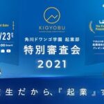 【N/S高 起業部】ビジネスプラン特別審査会2021丨高校生だから『起業』する《特別顧問：CAMPFIRE家入一真》