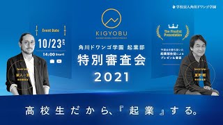 【N/S高 起業部】ビジネスプラン特別審査会2021丨高校生だから『起業』する《特別顧問：CAMPFIRE家入一真》