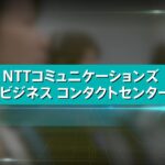 NTTコミュニケーションズ「ドコモビジネスコンタクトセンター」のご紹介（1分Ver）