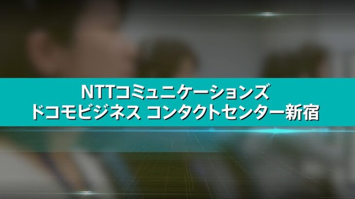 NTTコミュニケーションズ「ドコモビジネスコンタクトセンター」のご紹介（1分Ver）