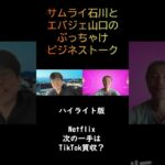 Netflixの次の一手はTikTokを買収【ビジネストーク】 #短期消費型プラットフォーム #shorts