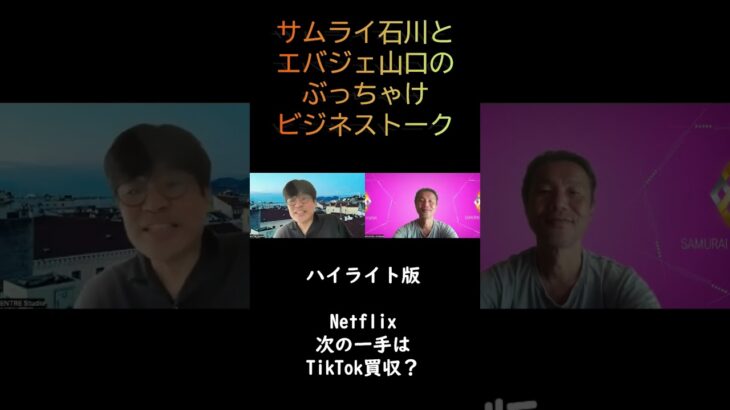 Netflixの次の一手はTikTokを買収【ビジネストーク】 #短期消費型プラットフォーム #shorts