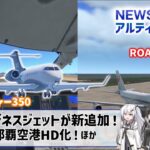 ［Newsアルティメット］#InfiniteFlight にビジネスジェット機追加！#RFSの那覇空港HD化等(Coefont解説/ #ゆっくり解説 )