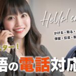 【これだけでOK】英語での電話対応を完全攻略【ビジネス英語】