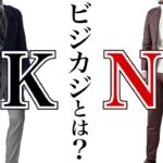 【意外】ビジネスカジュアルのルール・注意点！【定番アイテム・OK・NGラインも】＃グローバルスタイル＃スーツ＃オーダースーツ