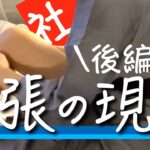 【密着②】社畜OLの出張「ビジネスホテルの楽しみ方とは？」【後編】