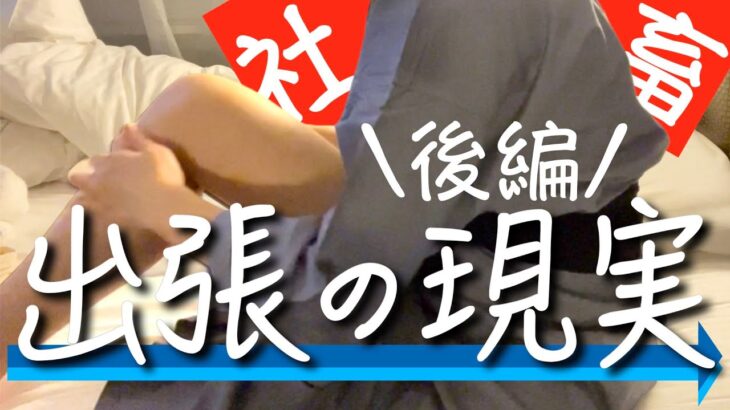 【密着②】社畜OLの出張「ビジネスホテルの楽しみ方とは？」【後編】