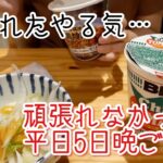 【食生活改善月間とは…】頑張れなかった一人暮らしOL平日5日間の晩ごはん/自炊記録