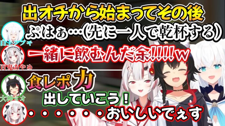 OPも無く突然配信が始まり、各々がマイペースに食を堪能し騒ぐあやふぶみオフの面白場面ｗ【白上フブキ/大神ミオ/百鬼あやめ/切り抜き/ホロライブ】