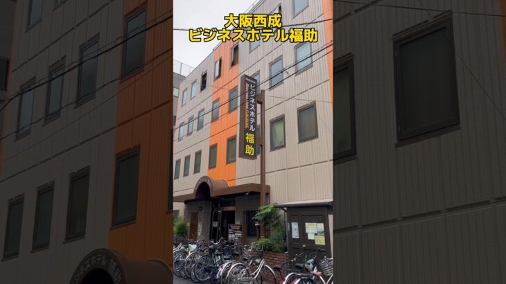 大阪西成のビジネスホテル福助は、清掃が行き届いていて、全て個室でリーズナブルな料金で泊まれる宿 / Osaka Trip