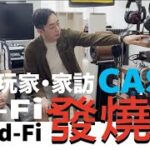 食腦玩家 之 家訪Owen CAS、Hi-Fi、Head-Fi 發燒窩!