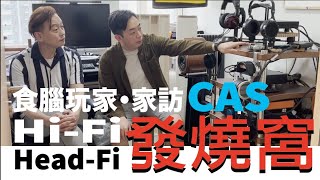 食腦玩家 之 家訪Owen CAS、Hi-Fi、Head-Fi 發燒窩!