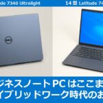 ビジネスノートPCはここまで来た！　ハイブリッドワーク時代に「Latitude 7×40 Ultralight」をお勧めする理由【PR】