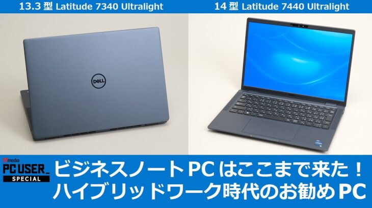 ビジネスノートPCはここまで来た！　ハイブリッドワーク時代に「Latitude 7×40 Ultralight」をお勧めする理由【PR】