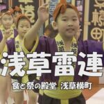 快適な屋内で阿波踊り「浅草雷連」食と祭の殿堂 浅草横町 – リニアPCMレコーダーLS-P5の音が何とも心地良い（2023.4.30）