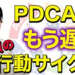 あなたのビジネスを爆速成長させるPDCAを超える○○○○とは！？