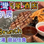 [PT自費食評] 新張優惠免加一！自助早午餐勁抵食👍肉眼牛扒3成熟超滑嫩🥩銅鑼灣 5星級酒店 新開扒房 Carver