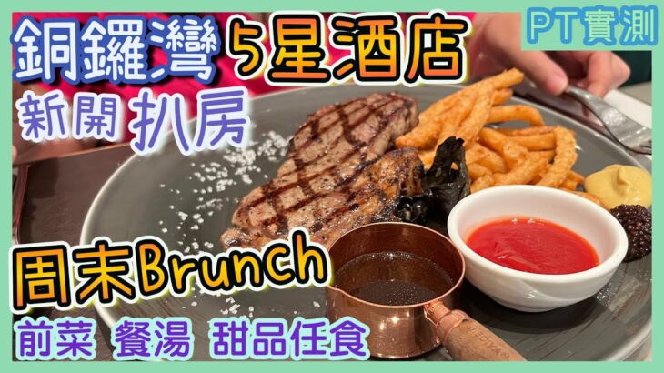 [PT自費食評] 新張優惠免加一！自助早午餐勁抵食👍肉眼牛扒3成熟超滑嫩🥩銅鑼灣 5星級酒店 新開扒房 Carver