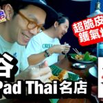 曼食三兄弟 สามเด๋อ พาแดก – 曼谷人氣米芝蓮 Pad Thai 名店 超脆皮燒肉 鑊氣炒金邊粉 #曼谷 #PadThaiFaiTaLu #發達䘵 #米芝蓮推介 #炒金邊粉 #脆皮燒肉