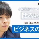 東大研究室から宇宙ビジネス起業へ｜Pale Blue 代表 浅川純のビジネスを支えるアイテム（30秒編）