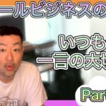 スモールビジネスのツボ Part.117 / いつもの一言の大切さ。