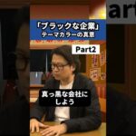 【Part2】「ブラックな企業」異色のコンセプト誕生秘話　#ビジネス #ブラックな社長 #ビジおた #shorts