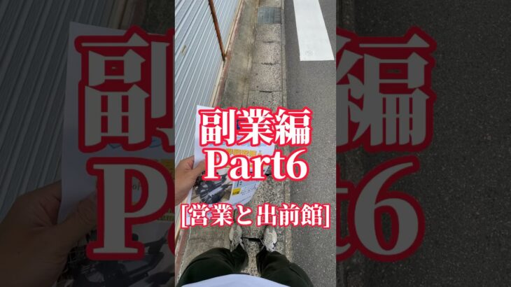 [副業編Part6]全然稼げて無いです😓#副業 #起業 #出前館 #営業#風の時代