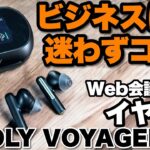 【ノイキャンがすごい】ビジネス向けの完全ワイヤレスイヤホン「Poly Voyager Free 60+ UC」をレビュー