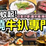 [Poor travel香港] $78蚊起！元朗石燒牛扒專門店！任食沙律、羅宋湯、飯素飯、飲品！哥士牛扒！石鍋牛肉豚骨湯烏冬！青檸水！神-火山石牛扒專門店！涼粉！砵仔糕！亞玉豆腐花！