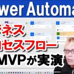 【実演】Power Automate のビジネスプロセスフローを使ってみよう！業務プロセスを標準化