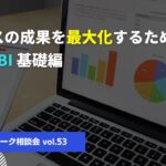 ビジネスの成果を最大化するためのPower BI 基礎編【テレワーク相談会vol.53】