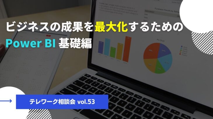 ビジネスの成果を最大化するためのPower BI 基礎編【テレワーク相談会vol.53】