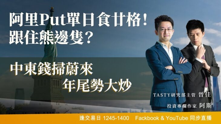 阿里Put單日食廿格！跟住熊邊隻？中東錢掃蔚來 年尾勢大炒｜阿斯 晉佳｜Tasty盤房 2023-06-21