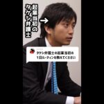 Q：タケシ弁護士の起業当初の1日ルーティンを教えてください#Shorts