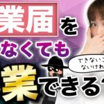 開業届を提出しなくても起業できる!?提出しないとどうなるのか税理士が解説！【本の解説Q3】