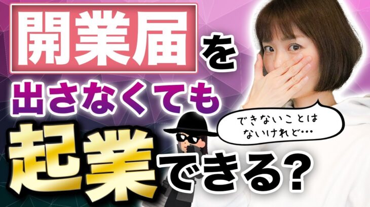 開業届を提出しなくても起業できる!?提出しないとどうなるのか税理士が解説！【本の解説Q3】