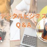 デジタルビジネスのQ＆A～いつ、どうやってビジネスをしてるの???